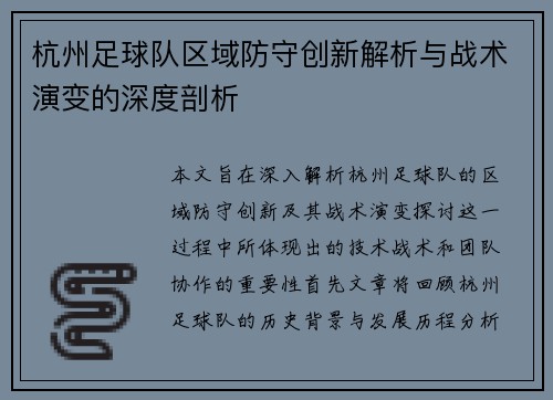杭州足球队区域防守创新解析与战术演变的深度剖析