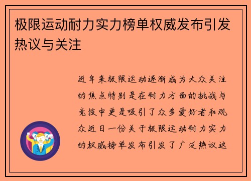 极限运动耐力实力榜单权威发布引发热议与关注