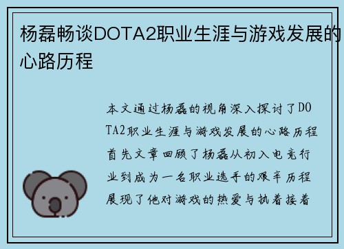 杨磊畅谈DOTA2职业生涯与游戏发展的心路历程