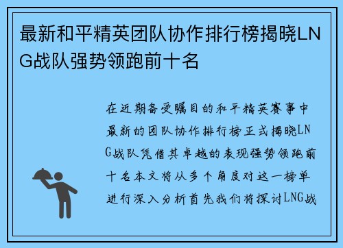 最新和平精英团队协作排行榜揭晓LNG战队强势领跑前十名