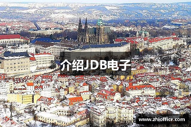 介绍JDB电子